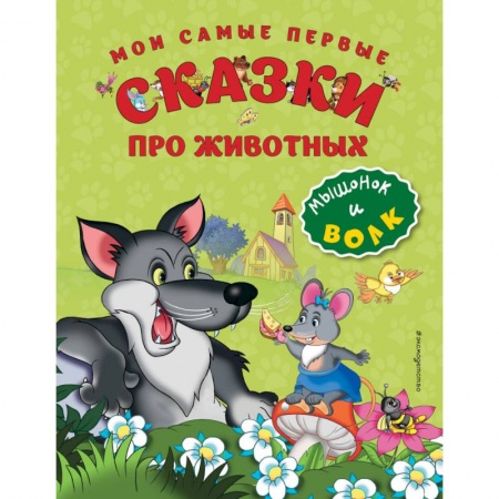 Книги, книга Мои самые первые сказки про животных. Мышонок и волк