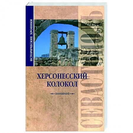 История городов, книга Исторические хроники. Херсонесский колокол