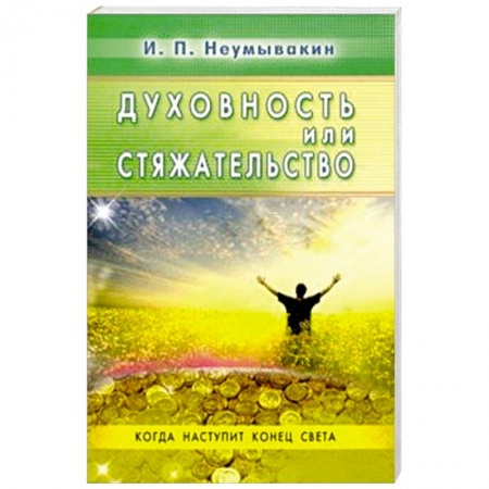 книга Духовность или стяжательство. Когда наспупит Конец с доставкой по Франции Практическая эзотерика, книга Духовность или стяжательство. Когда наспупит Конец
