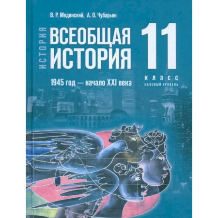 Школьникам и абитуриентам, книга Всеобщая история. 1945 год - начало XXI века. 11 класс. Учебник. Базовый уровень. ФГОС
