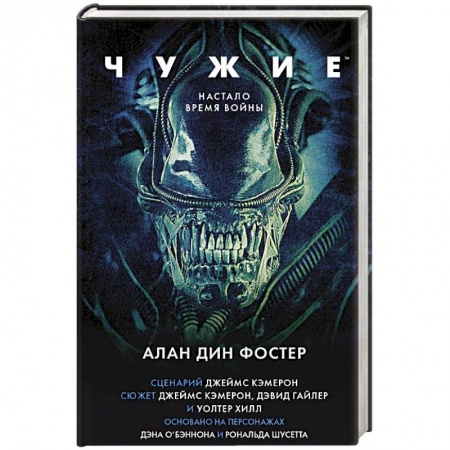 Фантастика, фэнтези, книга Чужие. Официальная новеллизация