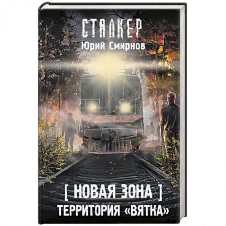Фантастика, фэнтези, книга Новая Зона. Территория 'Вятка'