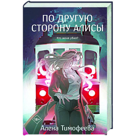 Фантастика, фэнтези, книга По другую сторону Алисы