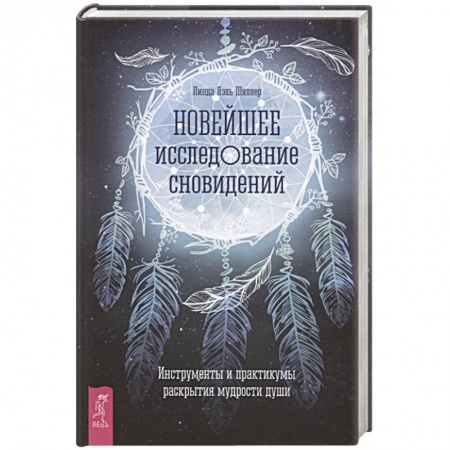 Эзотерические учения, книга Новейшее исследование сновидений. Инструменты и практикумы раскрытия мудрости души