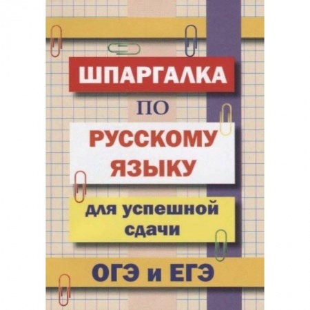 Школьникам и абитуриентам, книга Шпаргалка по русскому языку для сдачи ОГЭ и ЕГЭ