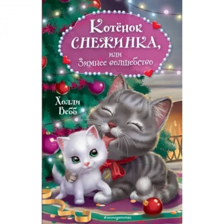 Проза для детей, книга Котёнок Снежинка, или Зимнее волшебство