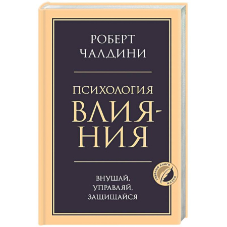 Общественные и гуманитарные науки, книга Психология влияния. Внушай, управляй, защищайся