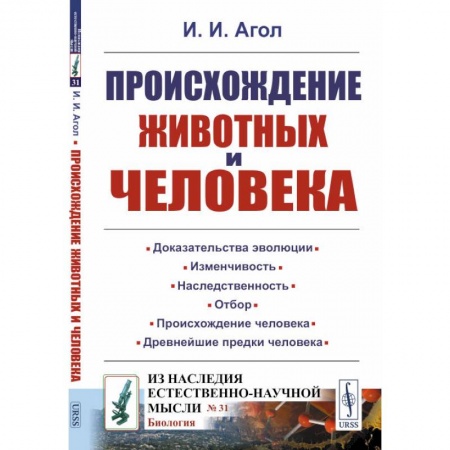 Общественные и гуманитарные науки, книга Происхождение животных и человека