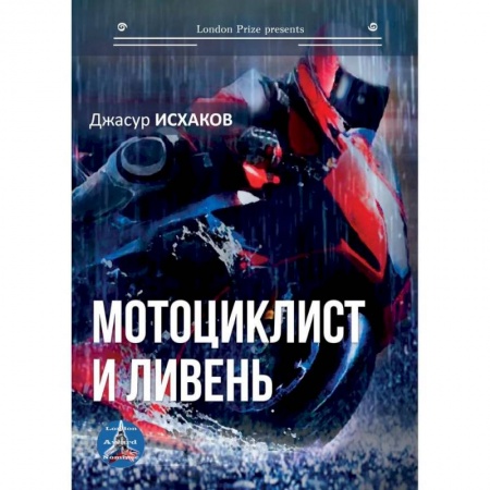 Классика, современная литература, книга Мотоциклист и ливень