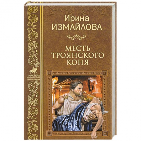Приключения, книга Месть Троянского коня