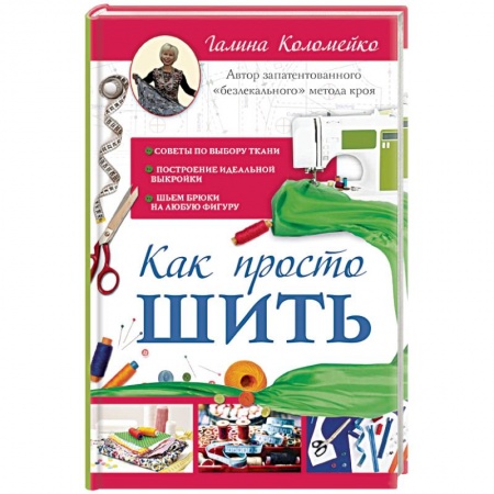 Рукоделие. Творчество, книга Как просто шить