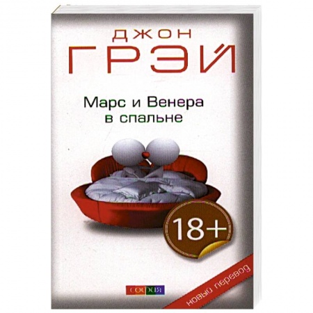 Общественные и гуманитарные науки, книга Марс и Венера в спальне