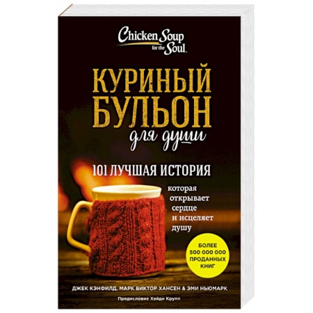 Книги, книга Куриный бульон для души: 101 лучшая история