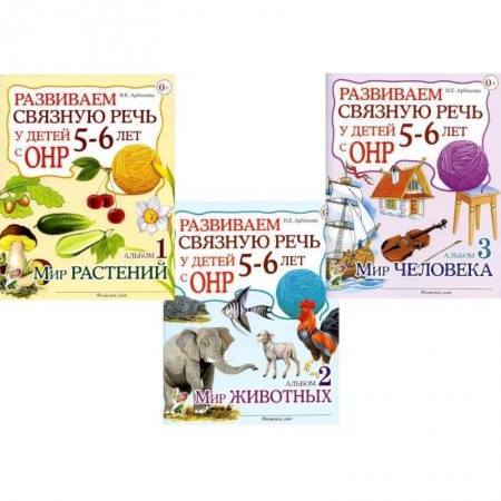 Дошкольникам, книга Развиваем связную речь у детей 5-6 лет с ОНР. Комплект из 3-х альбомов