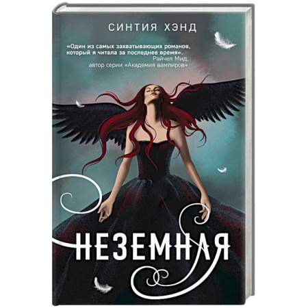 Фантастика, фэнтези, книга Неземная