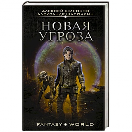 Фантастика, фэнтези, книга Новая угроза
