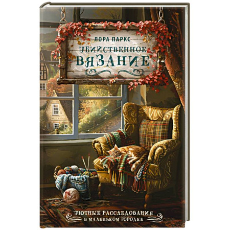 Детективы, триллеры, книга Убийственное вязание