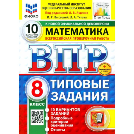 книга ВПР. Математика. 8 класс. 10 вариантов. Типовые задания. ФГОС с доставкой по Франции Школьникам и абитуриентам, книга ВПР. Математика. 8 класс. 10 вариантов. Типовые задания. ФГОС
