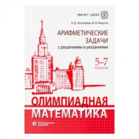 Школьникам и абитуриентам, книга Олимпиадная математика. 5-7 классы. Арифметические задачи с решениями и указаниями