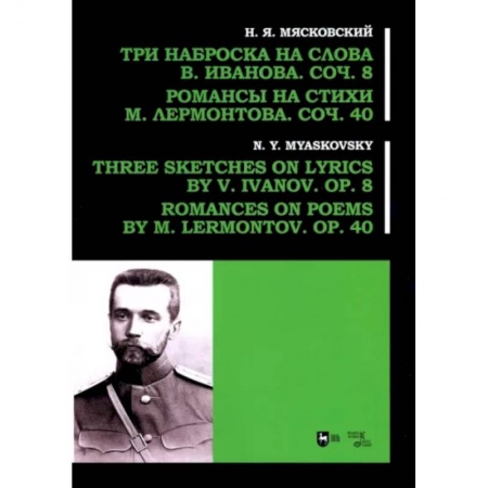Развлечения. Праздники. Юмор, книга Три наброска на слова В. Иванова, соч. 8. Романсы на стихи М. Лермонтова, соч. 40