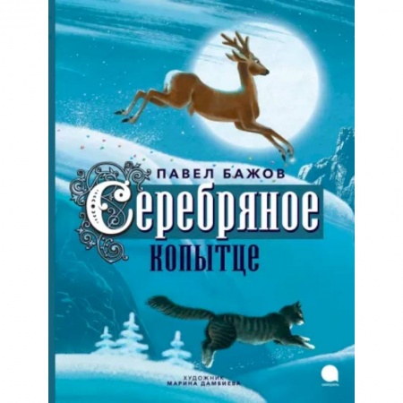 Сказки, книга Серебряное копытце