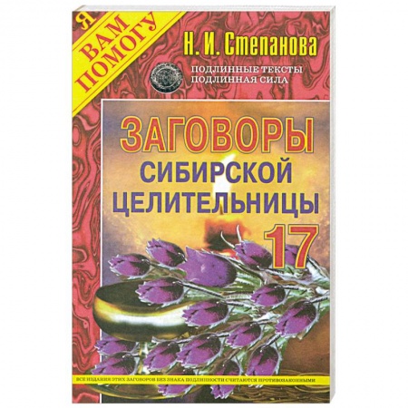 Книги, книга Заговоры сибирской целительницы - 17