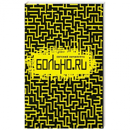 Книги, книга Больно.Ru