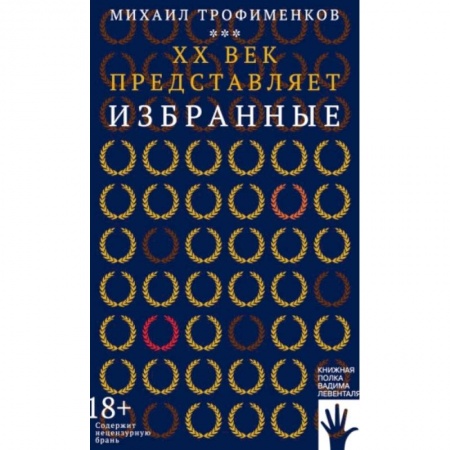 Мемуары, биографии, книга XX век представляет. Избранные