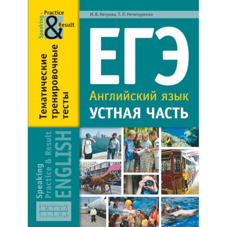 Школьникам и абитуриентам, книга ЕГЭ. Английский язык. 11 класс. Устная часть. Тематические тренировочные тесты
