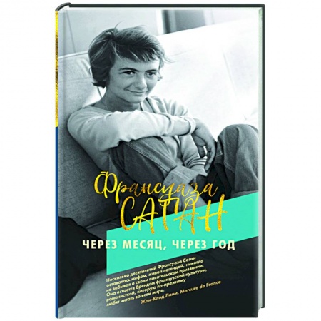 Книги, книга Через месяц,через год (16+)