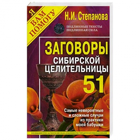 Лечение, знахарство, книга Заговоры сибирской целительницы. Выпуск 51