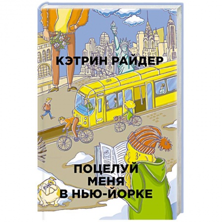 Классика, современная литература, книга Поцелуй меня в Нью-Йорке