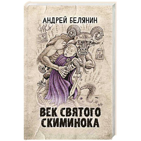 Фантастика, фэнтези, книга Век святого Скиминока