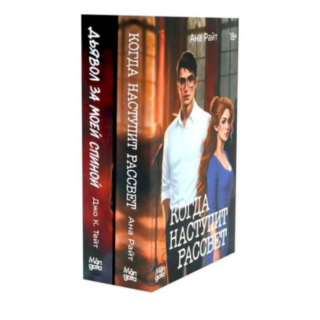 Детективы, триллеры, книга Когда наступит рассвет. Дьявол за моей спиной (комплект из 2-х книг)