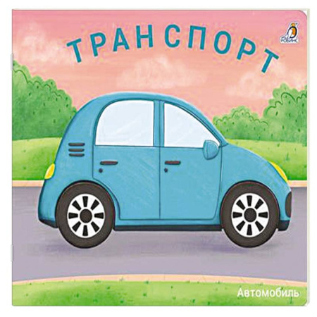 Познавательная литература, книга Транспорт