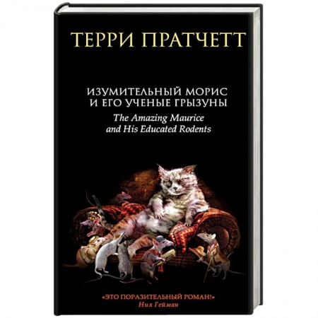 Фантастика, фэнтези, книга Изумительный Морис и его ученые грызуны