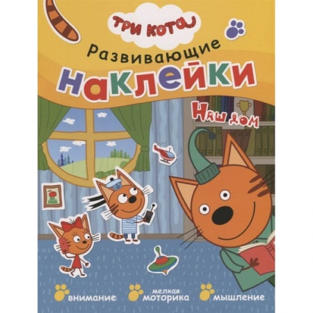 Досуг, творчество и кулинария, книга Три кота. Развивающие наклейки. Наш дом