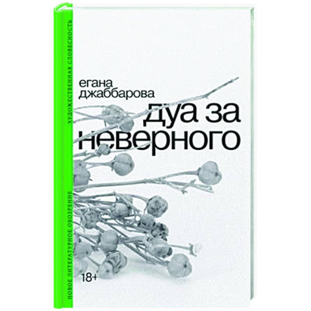 Классика, современная литература, книга Дуа за неверного