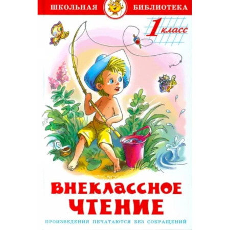 Проза для детей, книга Внеклассное чтение для 1 класса