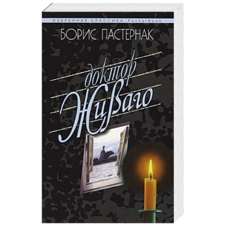 Классика, современная литература, книга Доктор Живаго
