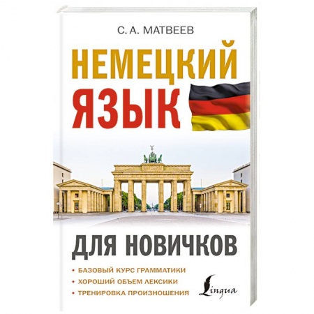 Изучение языков, книга Немецкий язык для новичков