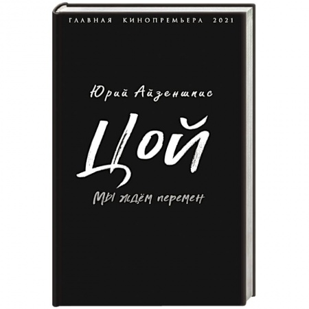 Мемуары, биографии, книга Цой. Мы ждем перемен