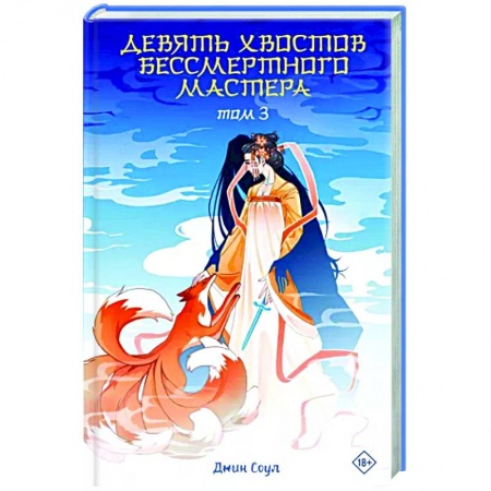 Фантастика, фэнтези, книга Девять хвостов бессмертного мастера. Том 3