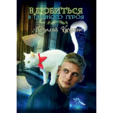 Фантастика, фэнтези, книга Влюбиться в главного героя