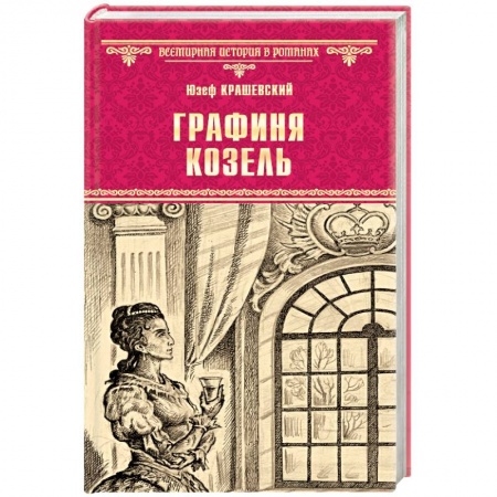 Книги, книга Графиня Козель