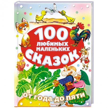 Сказки, книга 100 любимых маленьких сказок