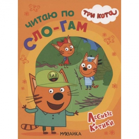 Дошкольникам, книга Три кота. Читаю по слогам. Лесные котики