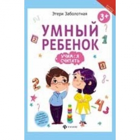 Книги для дошкольников (4-6 лет), книга Умный ребенок. Учимся считать