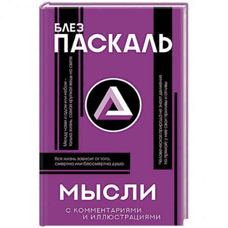 Зарубежные философы, книга Мысли