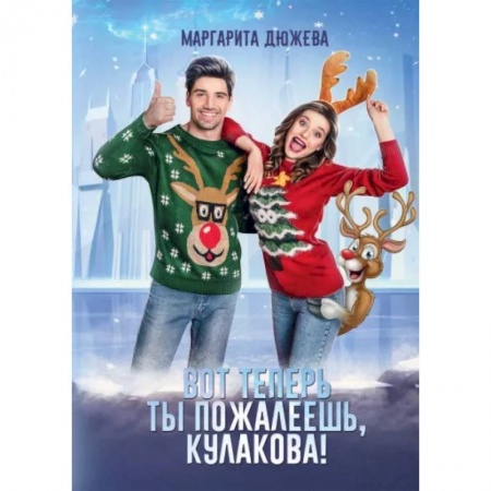 Любовный роман, книга Вот теперь ты пожалеешь, Кулакова!